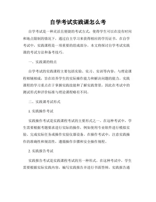 自学考试实践课怎么考