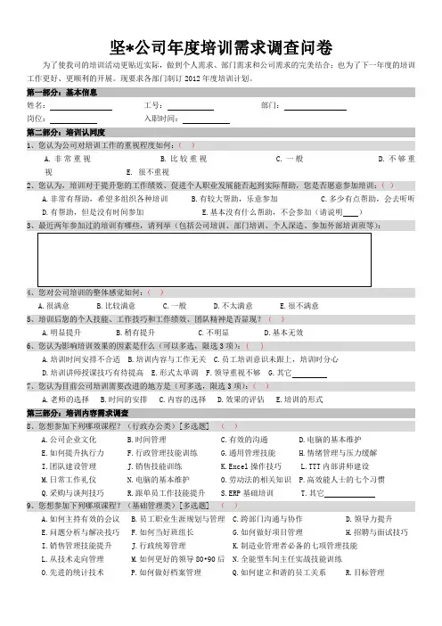 2012年度培训需求调查问卷
