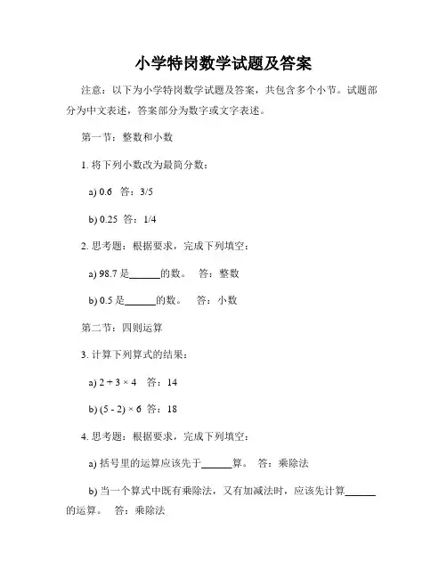 小学特岗数学试题及答案