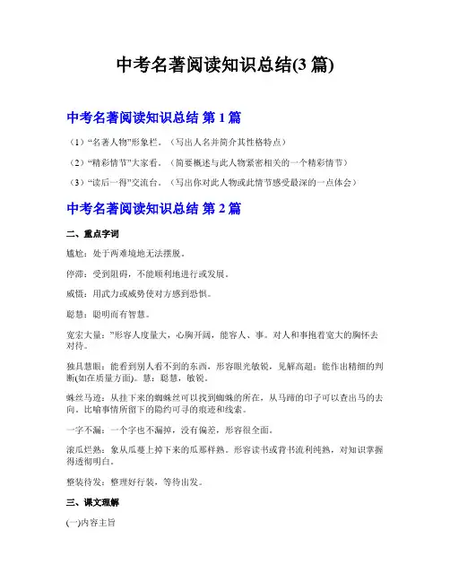 中考名著阅读知识总结(3篇)