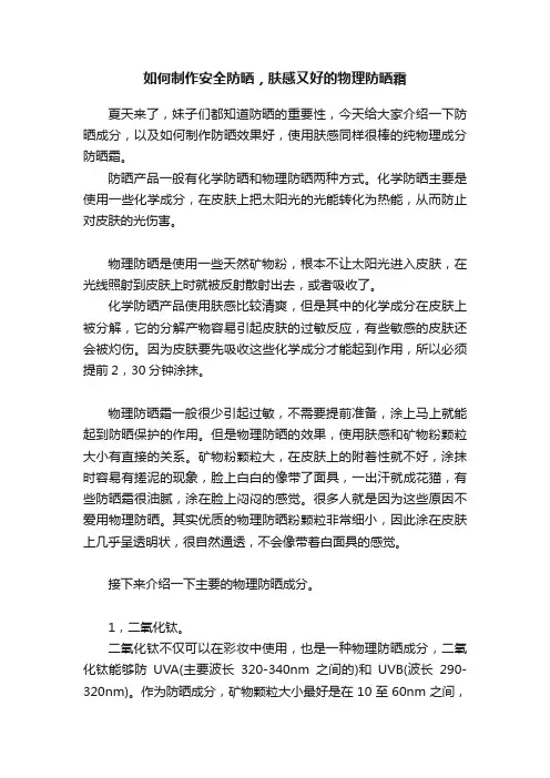 如何制作安全防晒，肤感又好的物理防晒霜