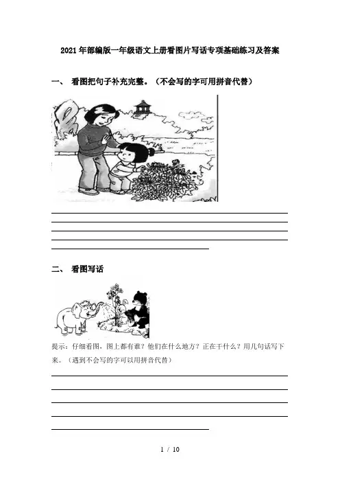 2021年部编版一年级语文上册看图片写话专项基础练习及答案