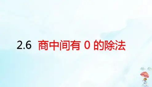 三年级下册商中间有0的除法(23张PPT)人教版