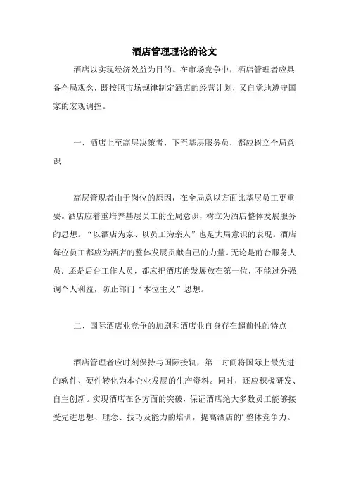 酒店管理理论的论文