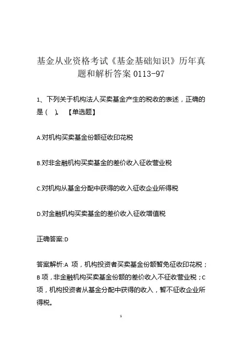 基金从业资格考试《基金基础知识》历年真题和解析答案0113-97