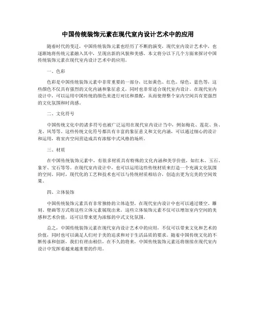 中国传统装饰元素在现代室内设计艺术中的应用