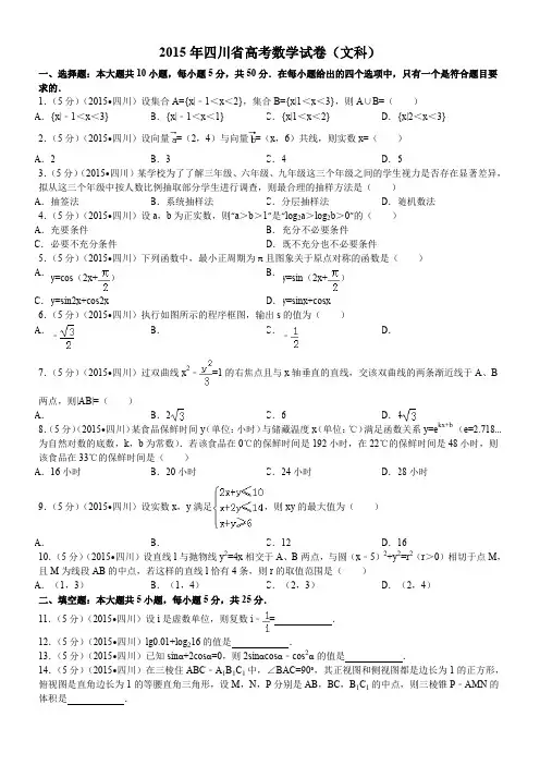 2015年四川省高考数学试卷(文科)附详细解析(1)