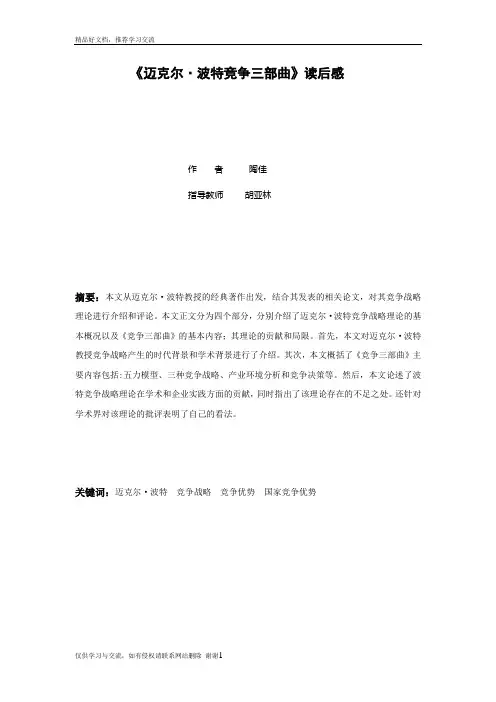 最新《迈克尔·波特竞争三部曲》读后感