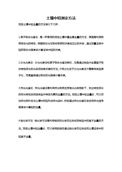 土壤中铅测定方法
