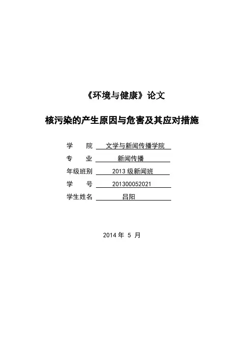 核污染的产生原因与危害及其应对措施