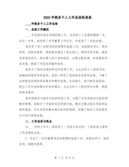 2025年税务个人工作总结经典版（3篇）