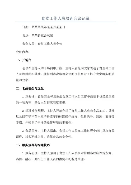 食堂工作人员培训会议记录