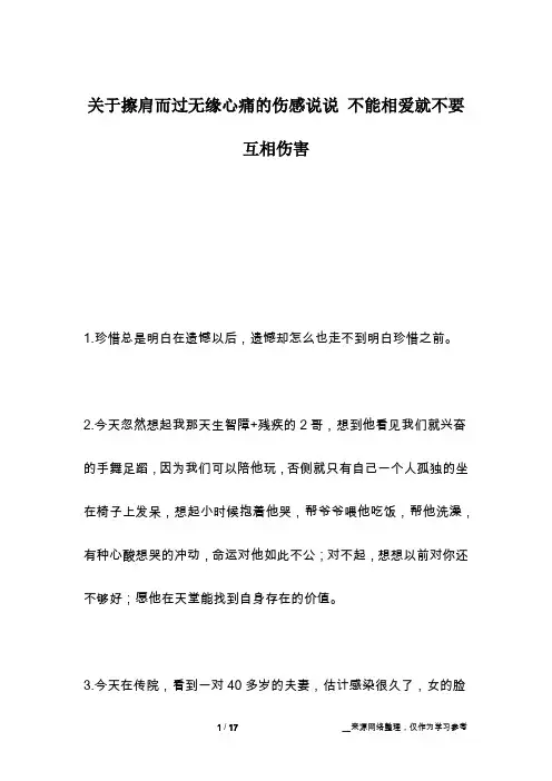关于擦肩而过无缘心痛的伤感说说 不能相爱就不要互相伤害