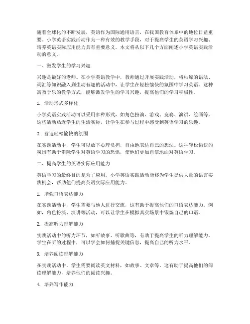 小学英语实践活动的意义