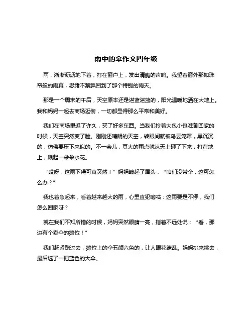 雨中的伞作文四年级