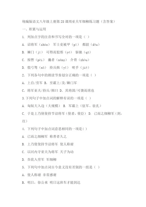 统编版语文八年级上册第25课周亚夫军细柳练习题(含答案)