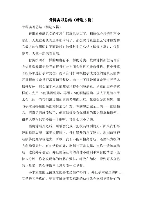 骨科实习总结(5篇)