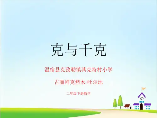 二年级下册数学优秀课件-8.1《克与千克》人教新课标(共17张PPT)