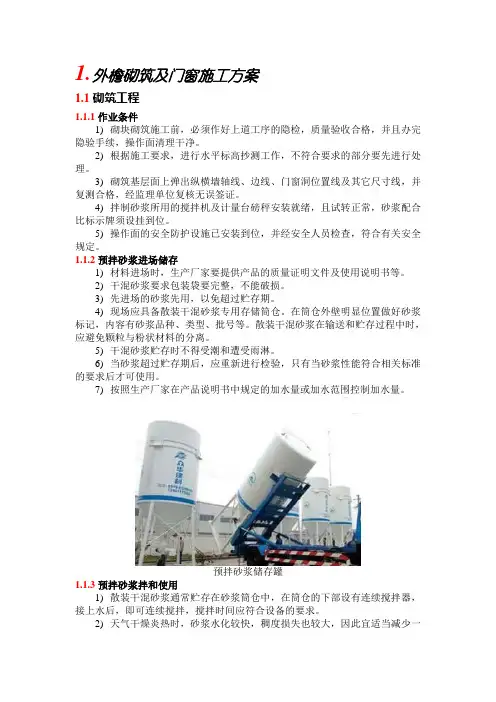 外檐砌筑及门窗施工方案