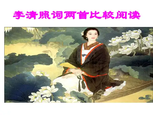 《李清照词两首》比较阅读 课件35张