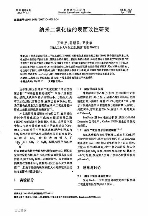 纳米二氧化硅的表面改性研究