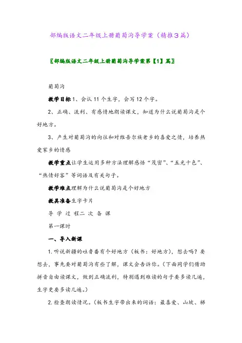 2023年部编版语文二年级上册葡萄沟导学案(精推3篇)