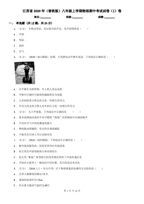 江苏省2020年(春秋版)八年级上学期物理期中考试试卷(I)卷
