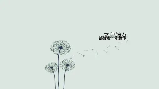 一年级下册语文课件口语交际《听故事,讲故事》(老鼠嫁女)  人教部编版
