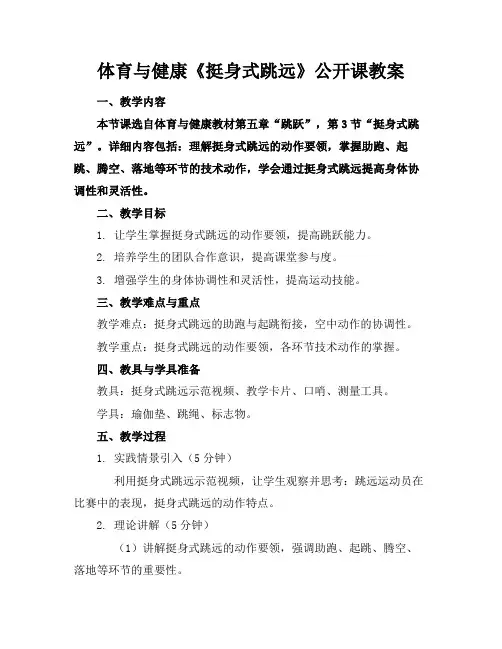 体育与健康《挺身式跳远》公开课教案