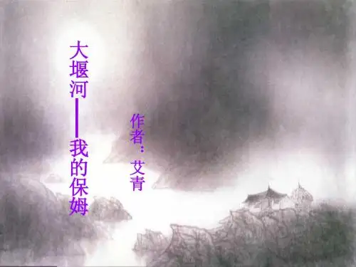 3大堰河----我的保姆
