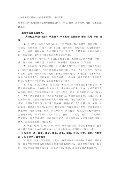 2020—2021学年七年级语文部编版下册记叙文阅读：把握表现手法,分析作用