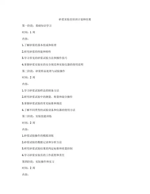 砂浆实验员培训计划和结果