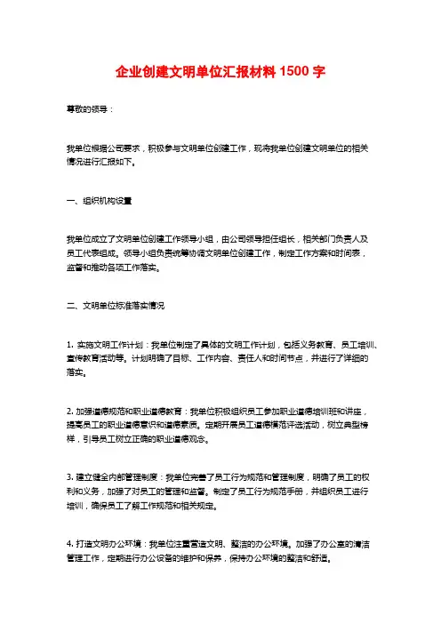 企业创建文明单位汇报材料