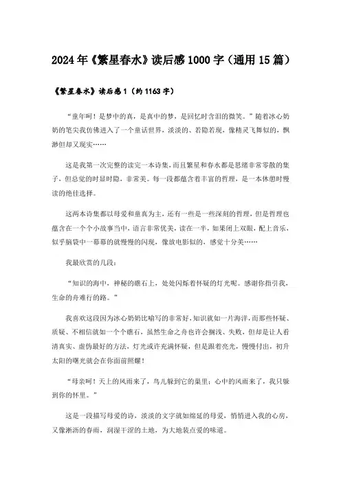 2024年《繁星春水》读后感1000字(通用15篇)