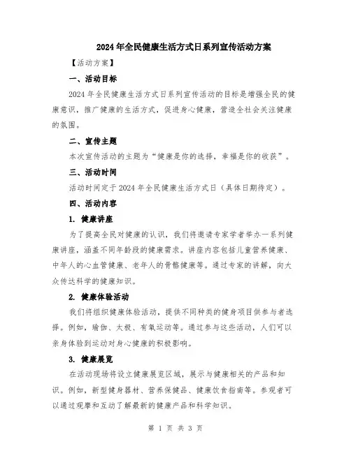 2024年全民健康生活方式日系列宣传活动方案