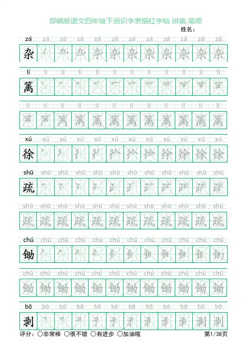 部编版语文四年级下册识字表描红字帖(38页,米字回宫格,拼音,笔顺)