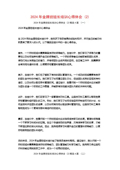 2024年金牌班组长培训心得体会4篇