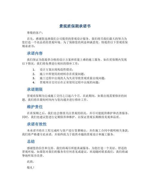 景观质保期承诺书