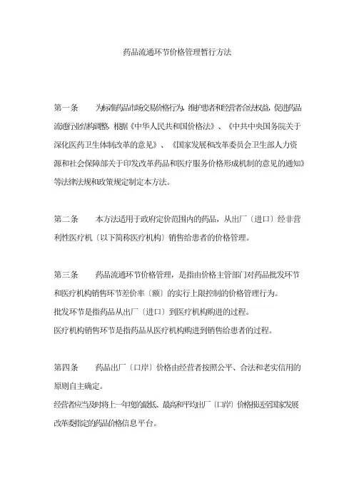 药品流通环节价格管理暂行办法