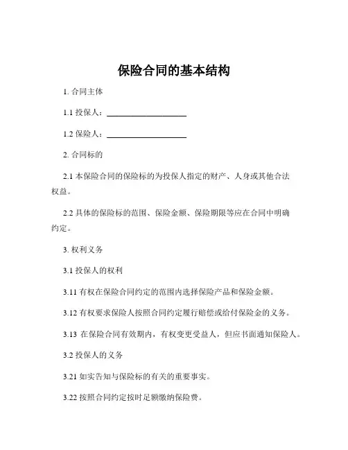 保险合同的基本结构