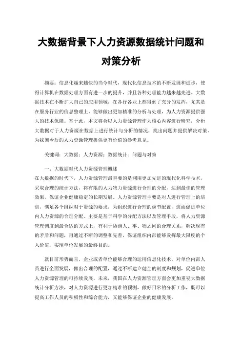 大数据背景下人力资源数据统计问题和对策分析