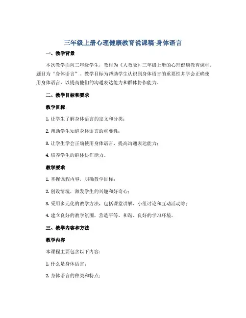 三年级上册心理健康教育说课稿-身体语言 全国通用