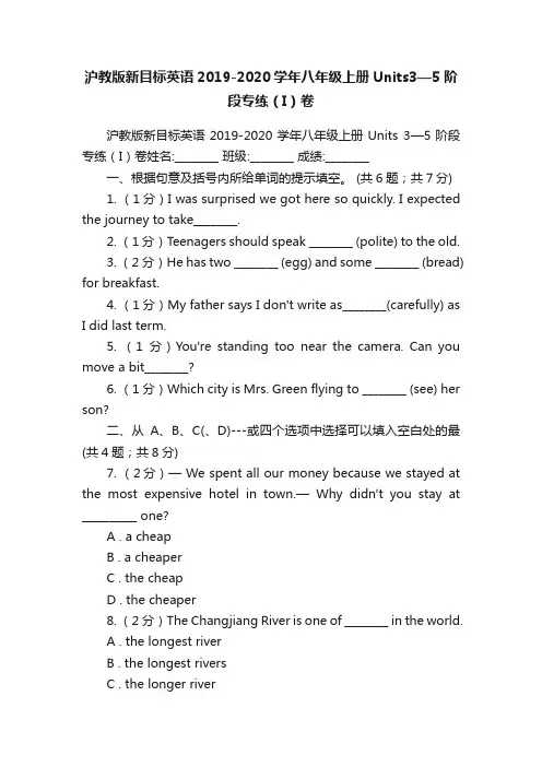 沪教版新目标英语2019-2020学年八年级上册Units3—5阶段专练（I）卷