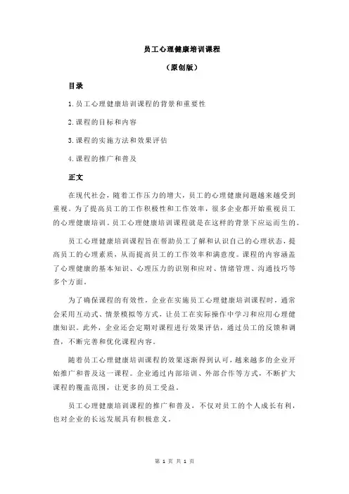 员工心理健康培训课程
