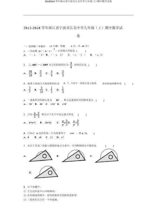 20152016学年浙江省宁波市江北中学九年级(上)期中数学试卷