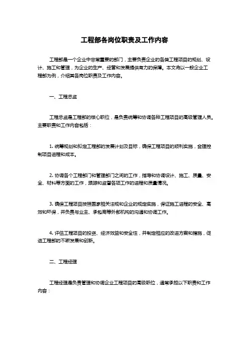 工程部各岗位职责及工作内容