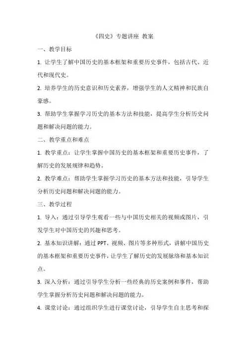 《四史》专题讲座 教案