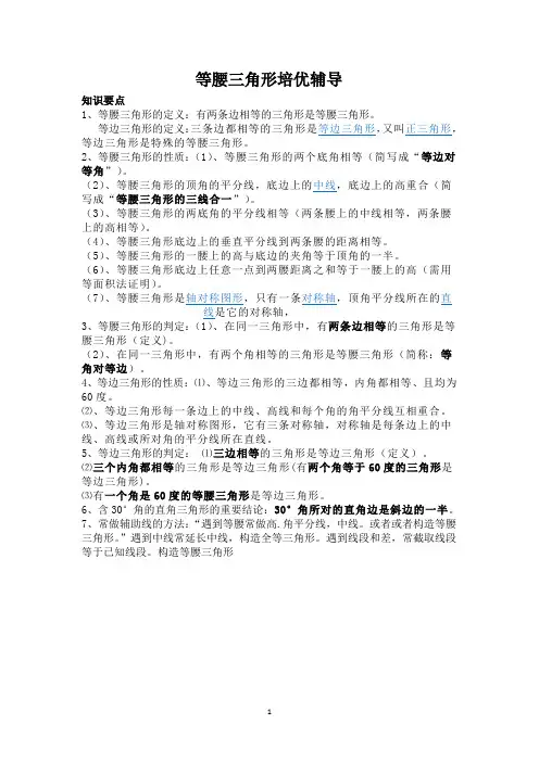 等腰三角形培优辅导精选