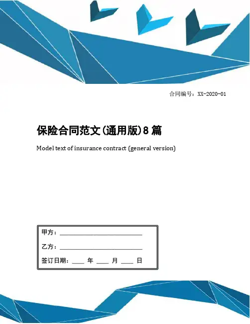 保险合同范文(通用版)8篇