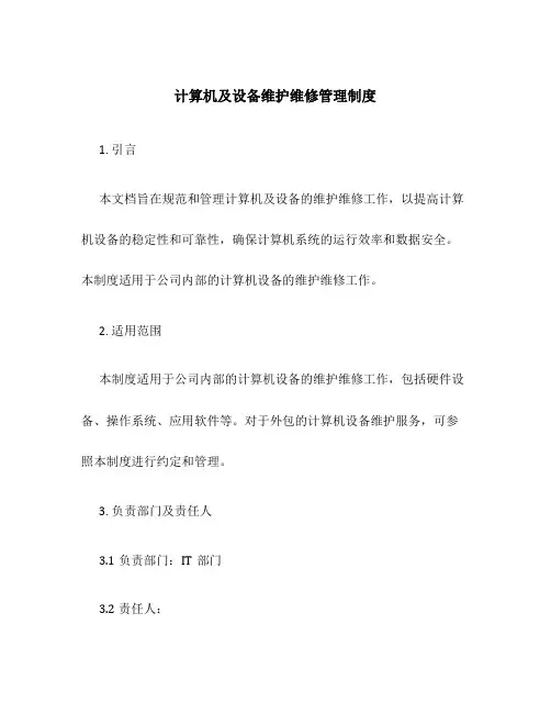 计算机及设备维护维修管理制度V